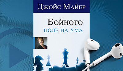 Бойното поле на ума